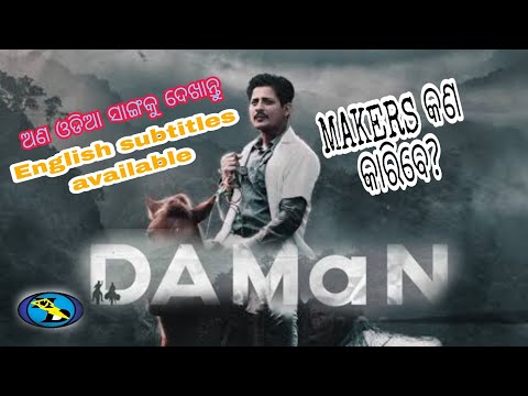 DAMAN(2022) ODIA MOVIE NEEDS MORE PROMOTION — DAMaN