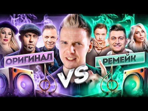 ОРИГИНАЛ VS ОБНОВЛЕНИЕ || Серега и DAVA - Черный Бумер, KARA KROSS x Мумий Тролль - Время Утекай