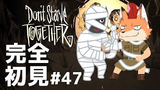 [Don't Starve Together]初見配信！難関サバイバルゲー！ここは地獄の一丁目…？その４7#vtuber