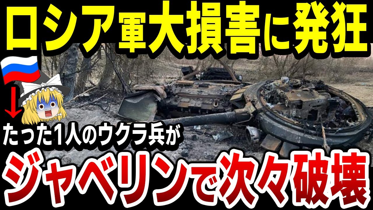 ゆっくり解説】ウクラ兵士たった1人にロシア軍車両が次々と破壊されてしまう…さらにブラッドレー戦闘車が露軍装甲車部隊を全滅させる！