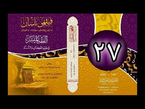 وانەی بیست و حەوتەم