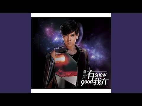 幸福啰 – Show Lo 罗志祥