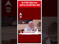 PM Modi On ABP: रेल में बिना टिकट यात्रा वालों पर क्या बोले पीएम मोदी ? | #abpnewsshorts - Video
