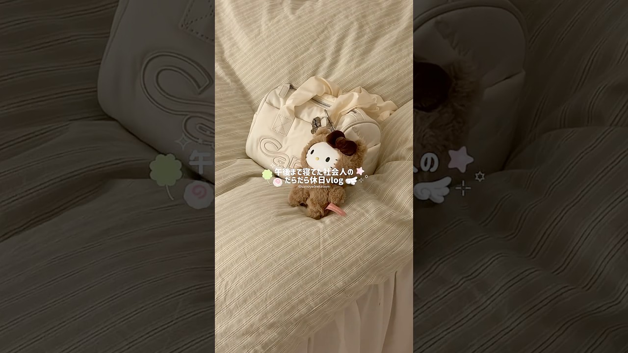 疲れすぎて14時起床だった休日vlog😇✨