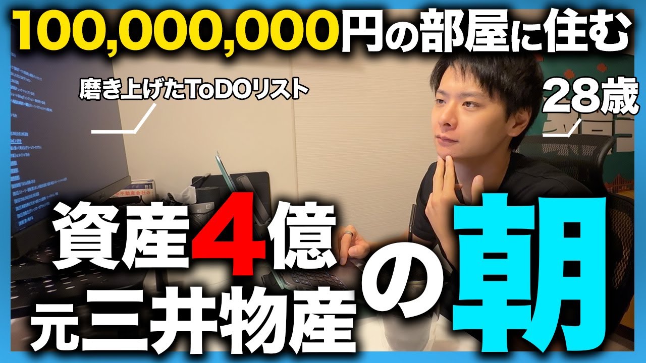 【朝に密着】「やらないToDOを決めろ」総資産4億超え・元三井物産社員のモーニングルーティンが意外すぎた...