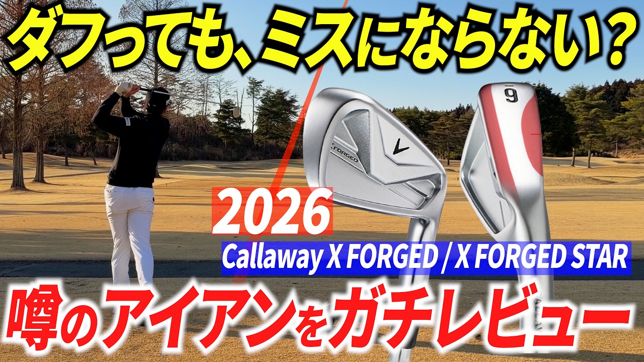 ダフってもきちんと当たる？！あの人気アイアンがさらに進化したらしいので、ガチで試してみた。【Callaway X FORGED / X FORGED STAR】【キャロウェイ】