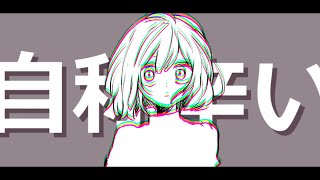 自称辛いfeat.重音テト