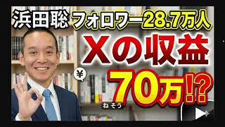 28.7万人のXフォロワーがいる浜田聡氏が収益を公開!?