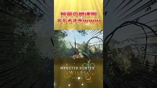 飛竜の卵運搬チャレンジしたら面白すぎたwww #ゲーム実況 #モンハンワイルズ #モンハン