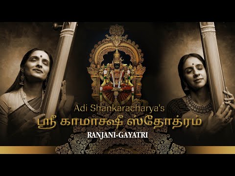 Sri Kamakshi stotram - ஶ்ரீ காமாக்ஷீ ஸ்தோத்ரம் I with Tamil and English subtitles | Ranjani Gayatri