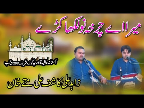 Mera Eh Charkha Naulakha Kurray | Qawwali | By Zahid Ali Kashif Ali Mattay Khan