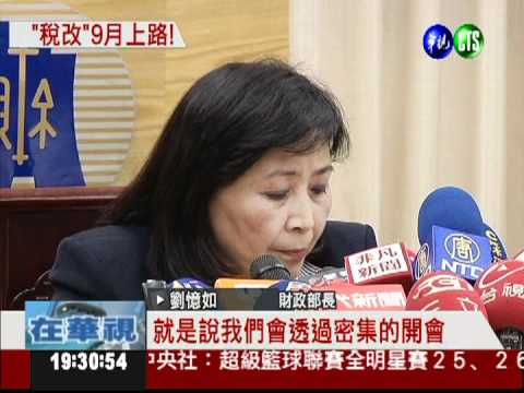 討論稅改問題 財政健全小組上路