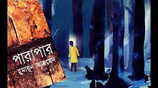 Download lagu পারাপার | Parapar | Himu by Humayun Ahmed Full Book - Himu Series | Bangla Audiobook | My AudioBook mp3