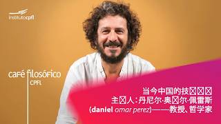 当今中国的技术问题 主讲人：丹尼尔·奥马尔·佩雷斯 (Daniel Omar Perez)——教授、哲学家 #aovivo