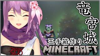 【minecraft】竜宮城 玉手箱完成したい気持ち【にじさんじ/桜凛月】