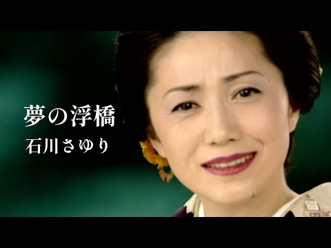 「夢の浮橋」Music Video（full ver.） のサムネイル