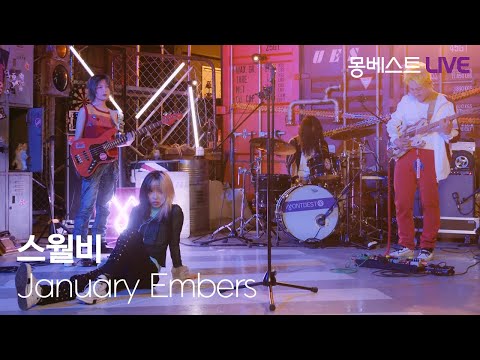 스월비 Swervy - January Embers #몽베스트라이브