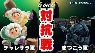 【スマブラ対抗戦】vsまつこう軍 6on6 ストック引継ぎ【スマブラSP】