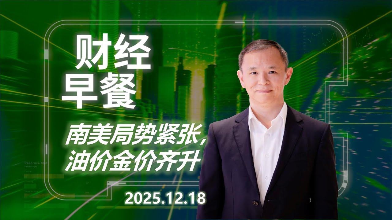 财经早餐 (普通话版本)