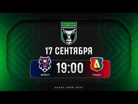 Брест - Лида | 17.09.2026 | Betera-Экстралига | Прямая трансляция