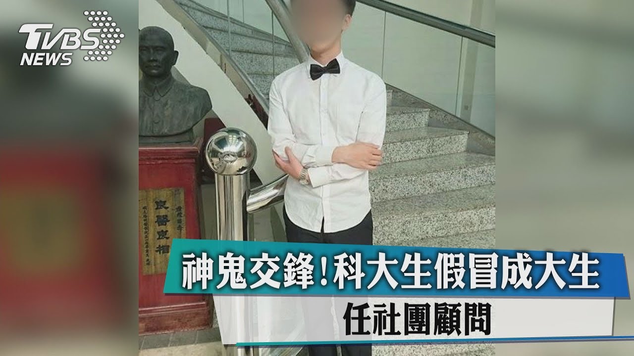 神鬼交鋒!科大生假冒成大生 任社團顧問