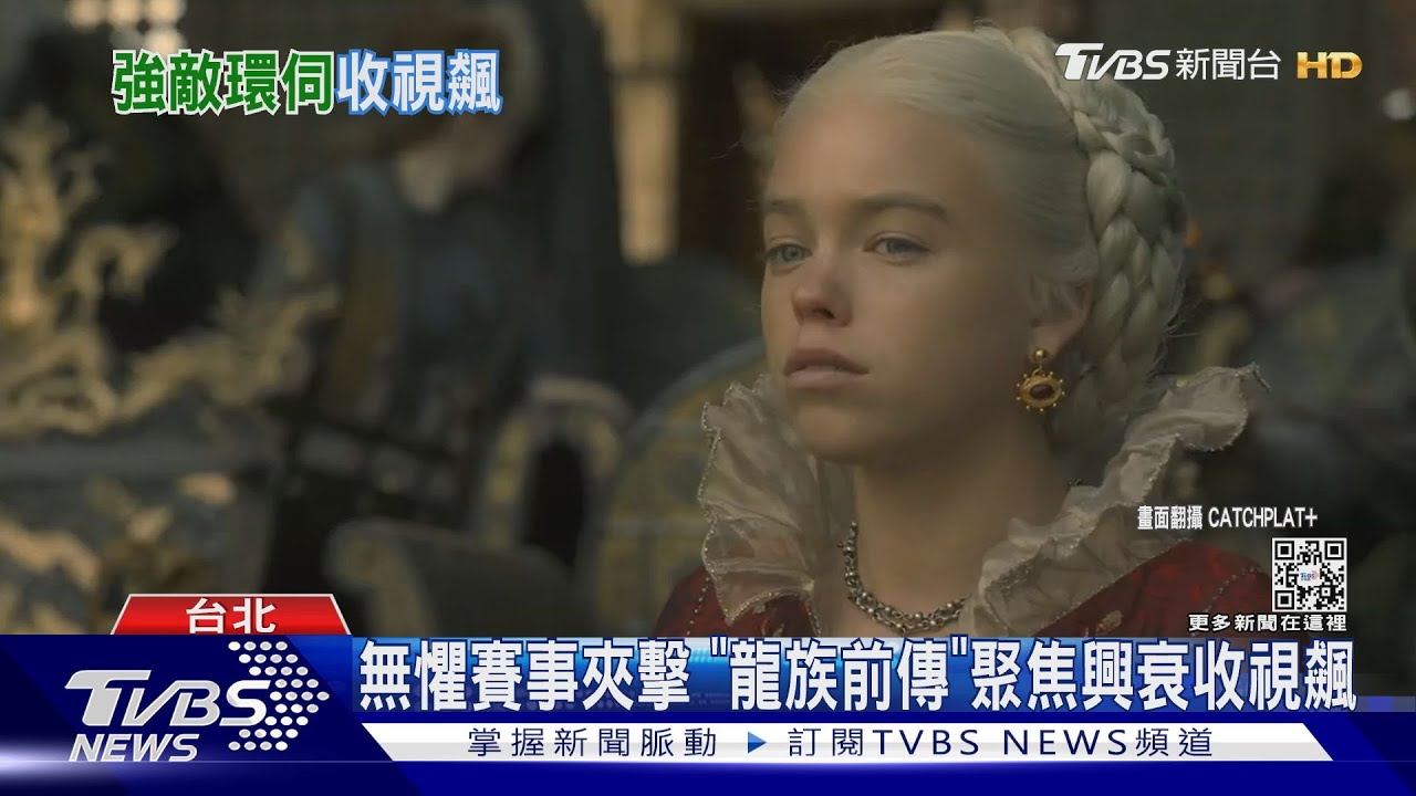無懼足球、大聯盟賽事夾擊《龍族前傳》完結篇930萬人觀看！