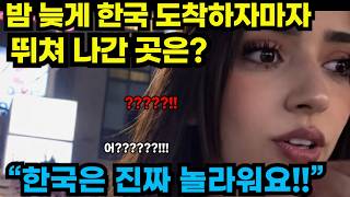 Download lagu Reaksi Luar Negeri / Si Cantik Tiba di Korea Larut Malam, Reaksi Begitu Melihat Jalanan mp3