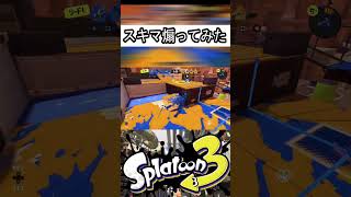 スキマ煽ってみた！！　【スプラトゥーン】 #スプラトゥーン3 #スプラ3 #splatoon3 #スプラキル #ゲーム #スクイックリンキル集