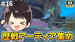 【モンハンワイルズ】現在HR235・アーティア集め＆居合・見切り練習！マルチ可能！上位を太刀で攻略する初見実況16【PS5 Pro/4K60fps配信】