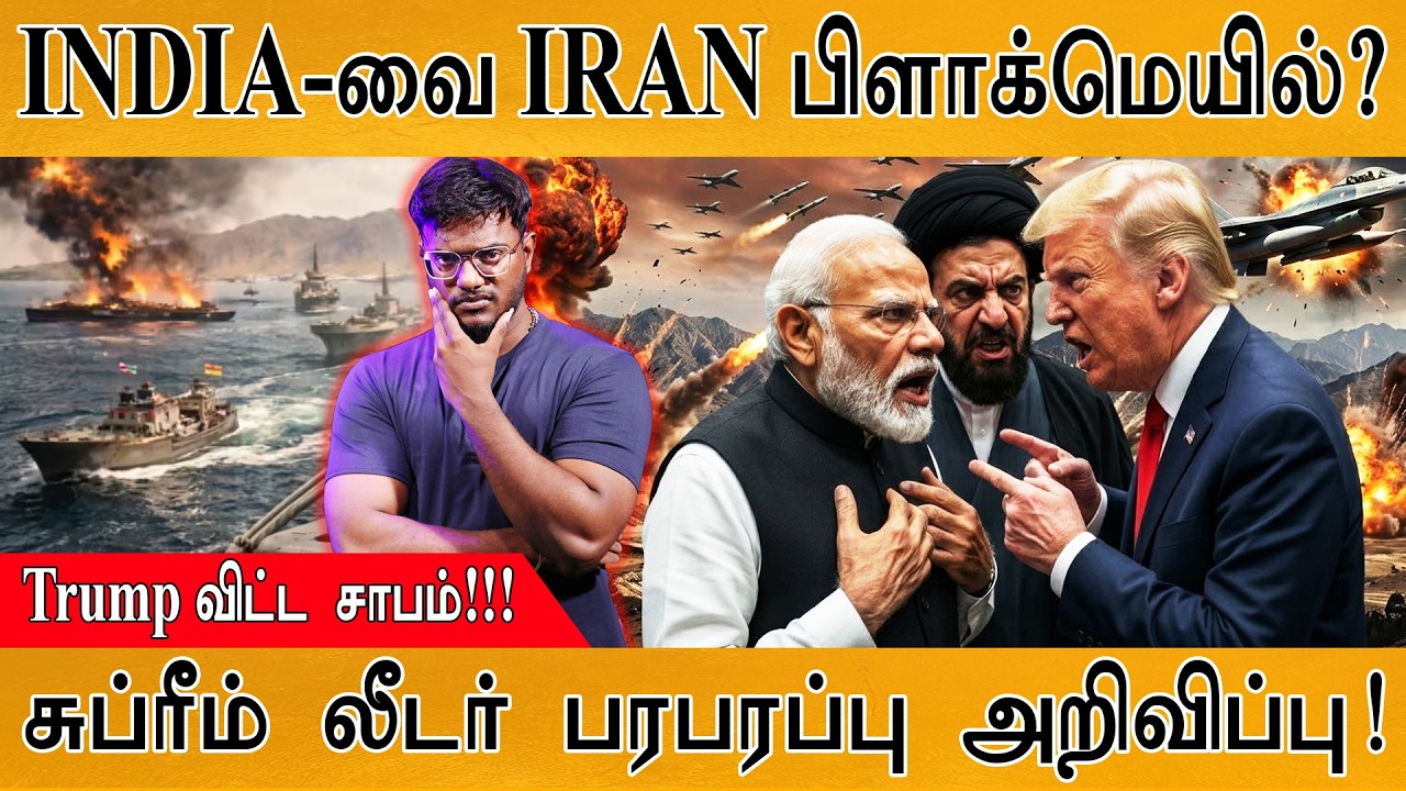 INDIA-வை IRAN Blackmail? | Trump விட்ட சாபம்! | Supreme Leader Mojtaba Khamenei பரபரப்பு அறி?