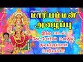 மாரியம்மன் அழைப்பு சமயபுரம் மாரியம்�