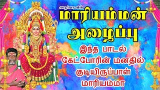 Download lagu மாரியம்மன் அழைப்பு | சமயபுரம் மாரியம்மன் |  Mariamman Alaippu mp3 Download lagu மாரியம்மன் அழைப்பு | சமயபுரம் மாரியம்மன் |  Mariamman Alaippu mp3