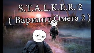 Сталкер 2 ( Вариант Омега 2 )