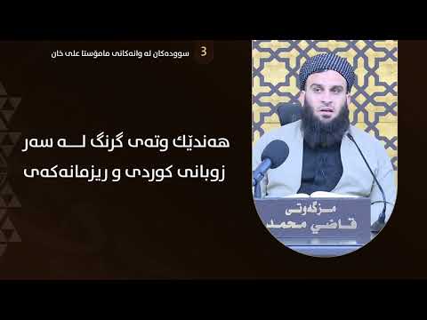 هەندێ وتەی گرنگ لەسەر زوبانی کوردی وڕێزمانەکەی