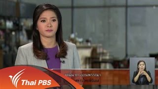 เปิดบ้าน Thai PBS - การนำเสนอข่าวการใช้ที่ดินผิดวัตถุประสงค์ที่ภูทับเบิก
