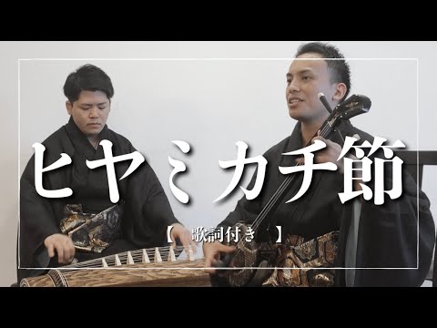武道学科 ヒヤミカチ節｜三線 早弾きの定番【沖縄の歌】