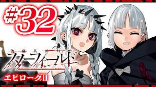 【FGO】スノーフィールド【#32】エピローグⅡ