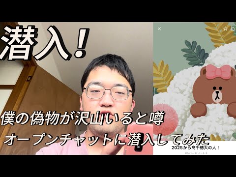 僕の偽物が沢山いると噂のオープンチャットに潜入してみた
