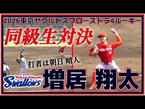 【≪2026東京ヤクルトスワローズドラフト4位入団/2025侍ジャパン社会人代表/実戦投球(球速表示有り)≫高校・大学時代の同級生、朝日晴人と対戦！】トヨタ自動車・増居 翔太(彦根東高&rarr;慶應義塾大)