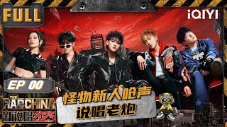 【🃏Multi Sub】EP00集结篇：271人海选现场！ 怪物新人呛声说唱老炮 | 新说唱2025 The Rap of China 2025 | iQIYI潮综艺