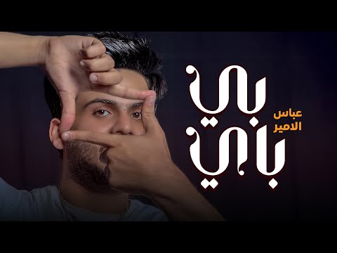 بي باي عباس الامير