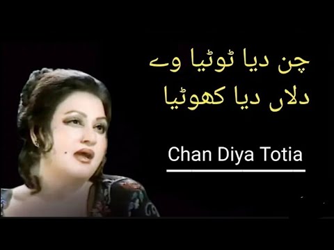 Chan deya totya o dilan deya khotaya    چن دیا ٹوٹیا او دلاں دیا Singer . Noor Jahan... Description 