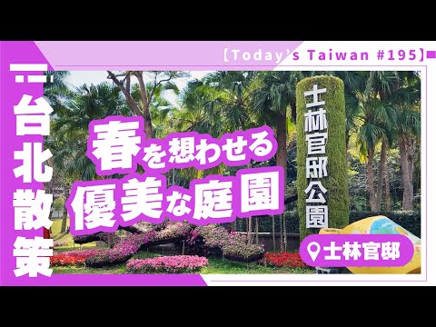 Um jardim elegante que lembra a primavera | Residência Oficial de Shilin [Taiwan Walk #195]