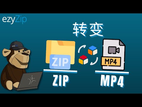 如何在线将ZIP转换为MP4(简单指南)