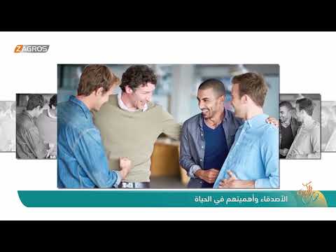 فيديو | الأصدقاء وأهميتهم في الحياة - نسمات زاكروس