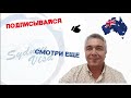 Иммиграция в Австралию по Тур Визе - от Sydney Visa |0+