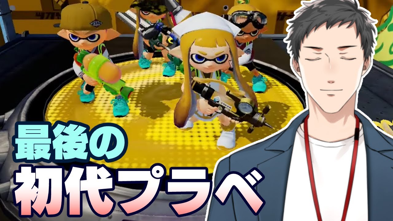 【Splatoon 初代】サ終前にプラベが実現!ありがとうございます。皆で見送りましょう。【にじさんじ/社築】