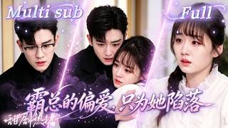 [MULTI SUB] [💕新剧] 苦命少女给哥哥输血二十年，又被卖掉抵债，霸总路过救了她，一夜缠绵意外怀孕，他以为她爱的是别人自动消失，再见面她险些流产住院，他疯了护住她！WULI