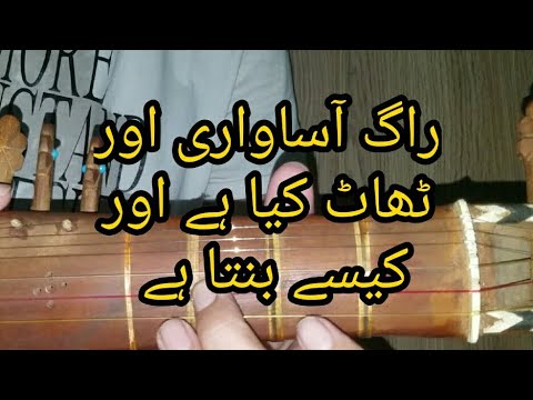 Raag Asawari and Thaat Asawari . kaisy banta hai ?. RABAB learning class