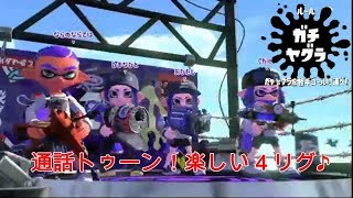 【スプラトゥーン２】通話しながら４リグ！ヤグラ編【生放送切り取り】
